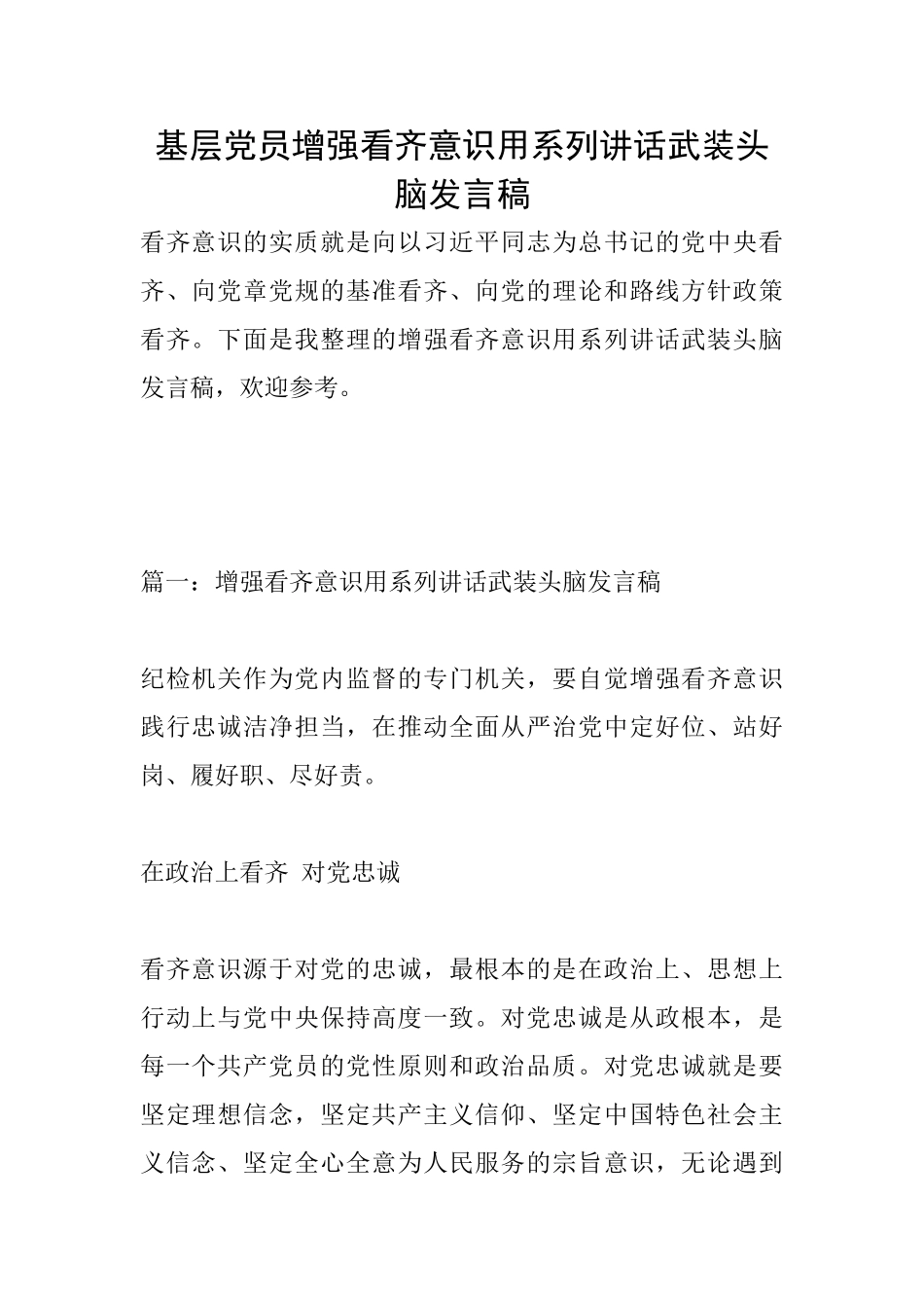 基层党员增强看齐意识用系列讲话武装头脑发言稿_第1页