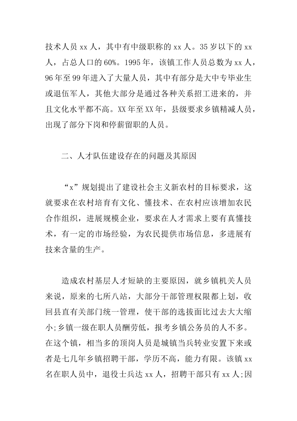 基层人才队伍建设现状调研报告_第2页