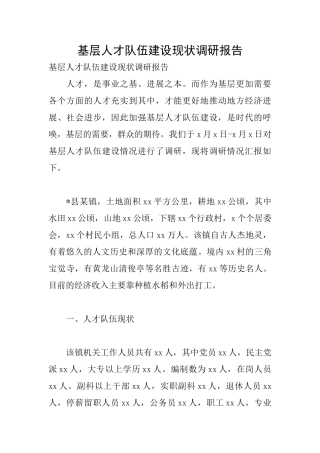 基层人才队伍建设现状调研报告