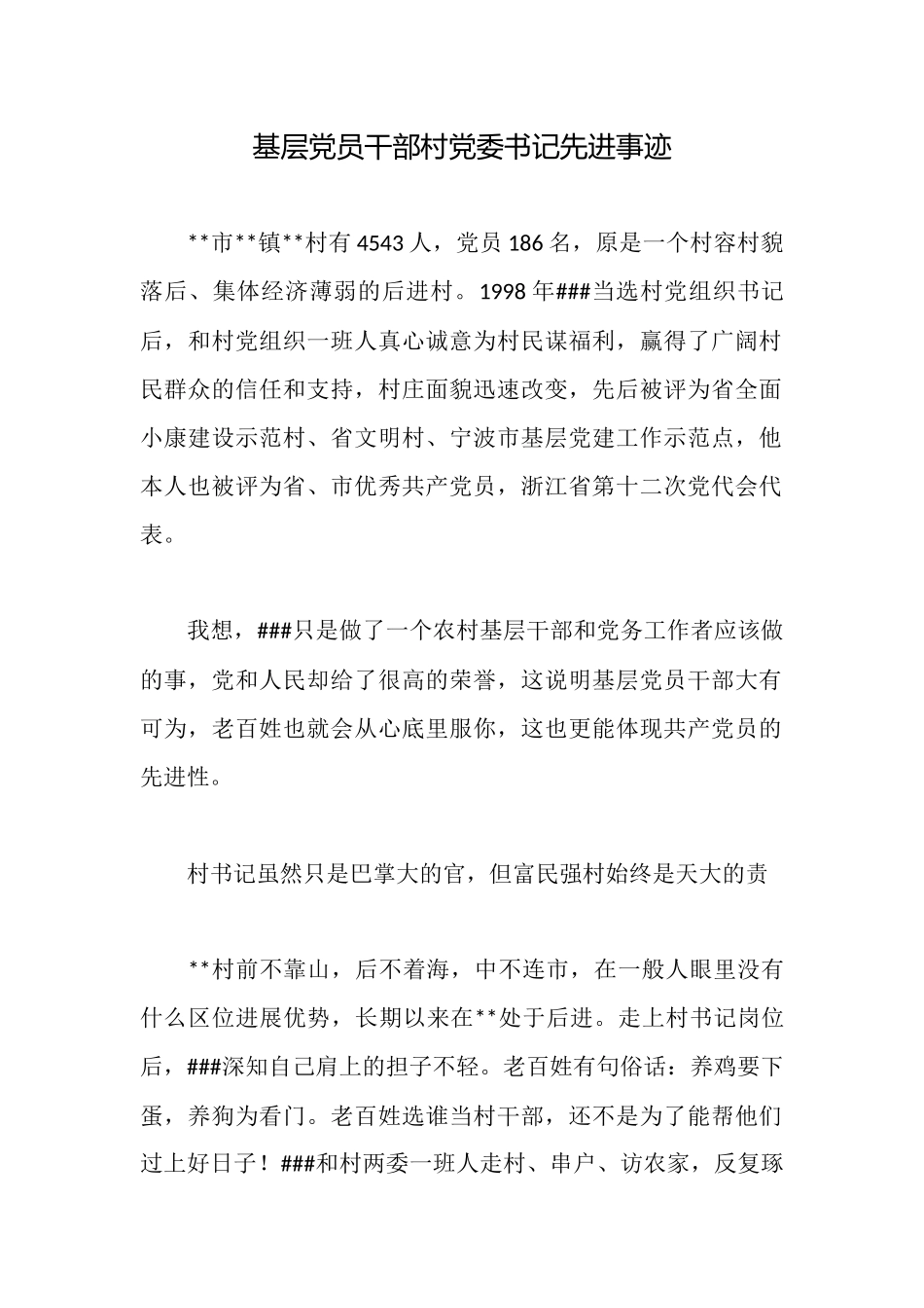 基层党员干部村党委书记先进事迹_第1页