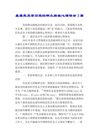 基层党员学习党的群众路线心得体会3篇
