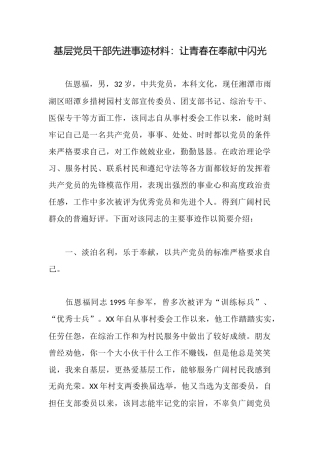 基层党员干部先进事迹材料：让青春在奉献中闪光