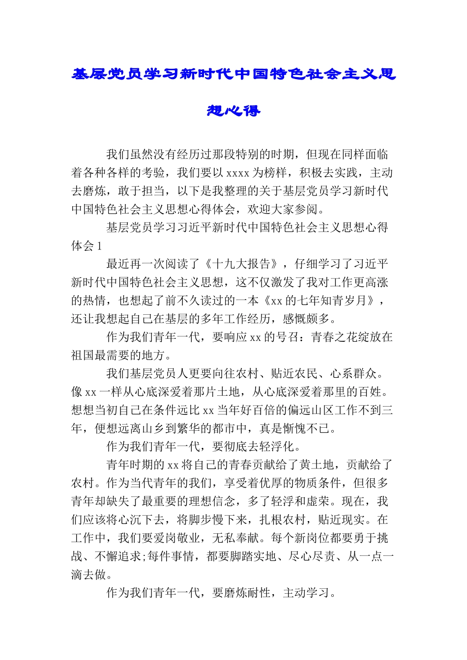 基层党员学习新时代中国特色社会主义思想心得_第1页