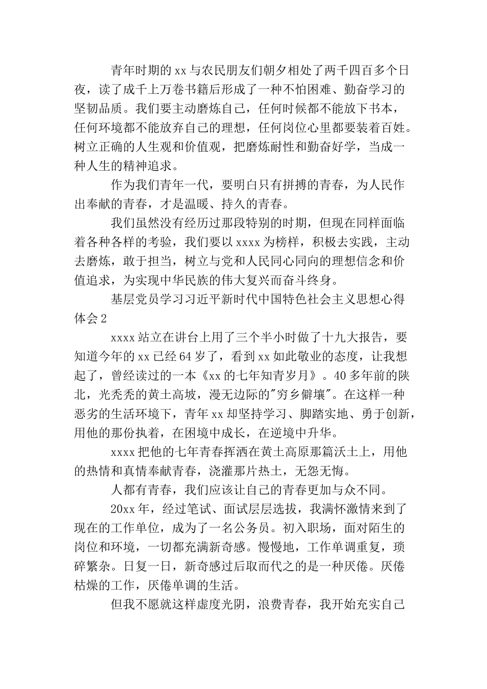 基层党员学习新时代中国特色社会主义思想心得_第2页