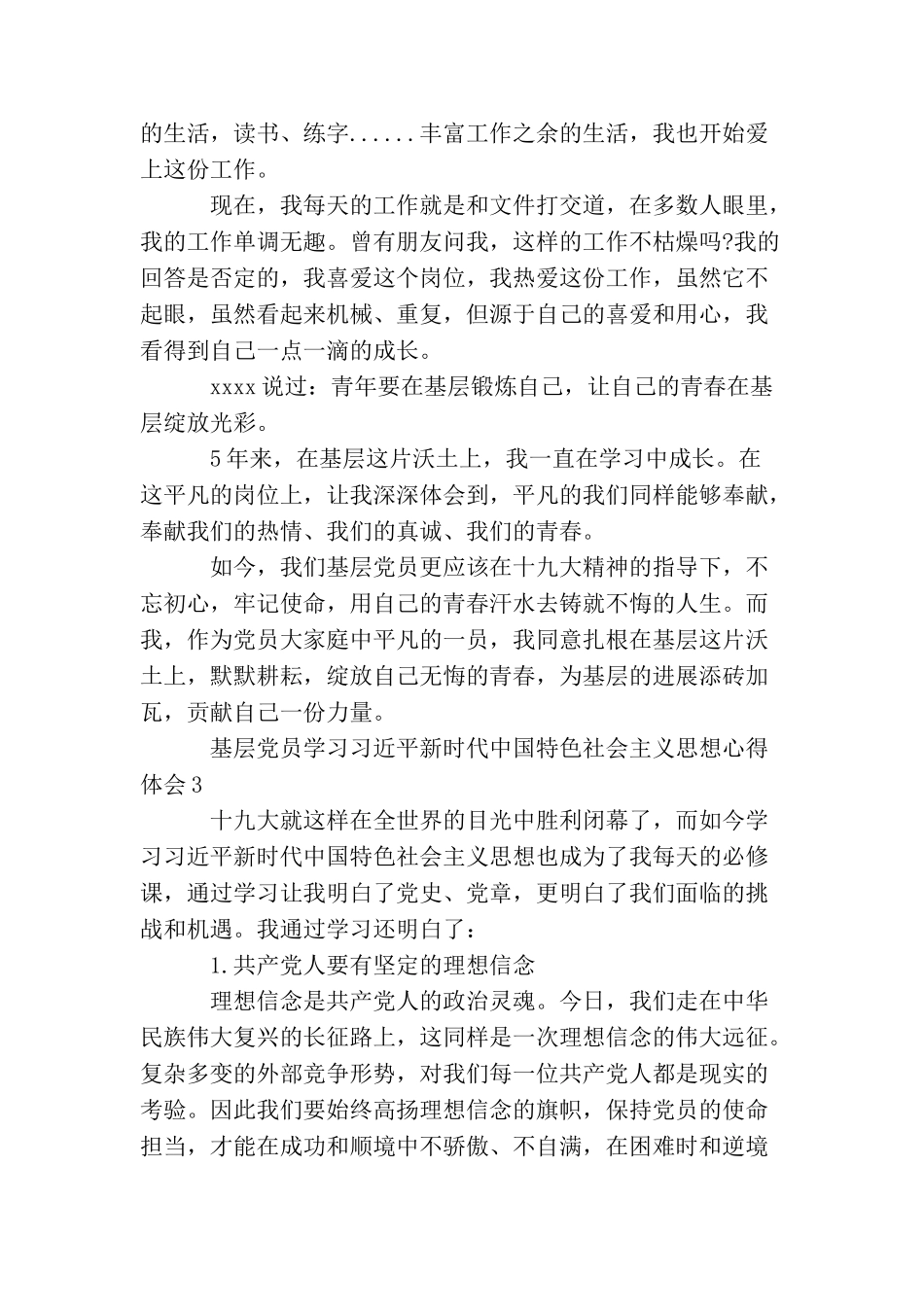 基层党员学习新时代中国特色社会主义思想心得_第3页