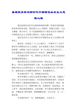 基层党员学习新时代中国特色社会主义思想心得