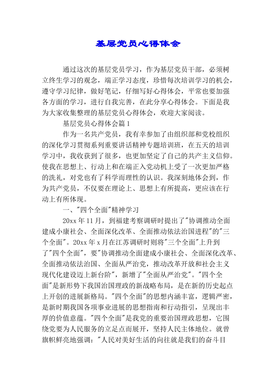 基层党员心得体会_第1页