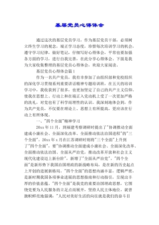 基层党员心得体会