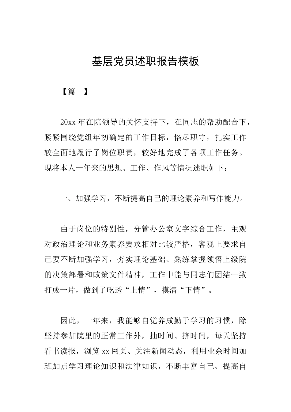 基层党员述职报告模板_第1页