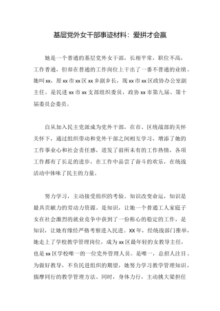 基层党外女干部事迹材料：爱拼才会赢