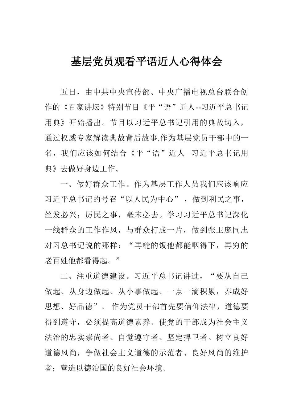 基层党员观看平语近人心得体会_第1页