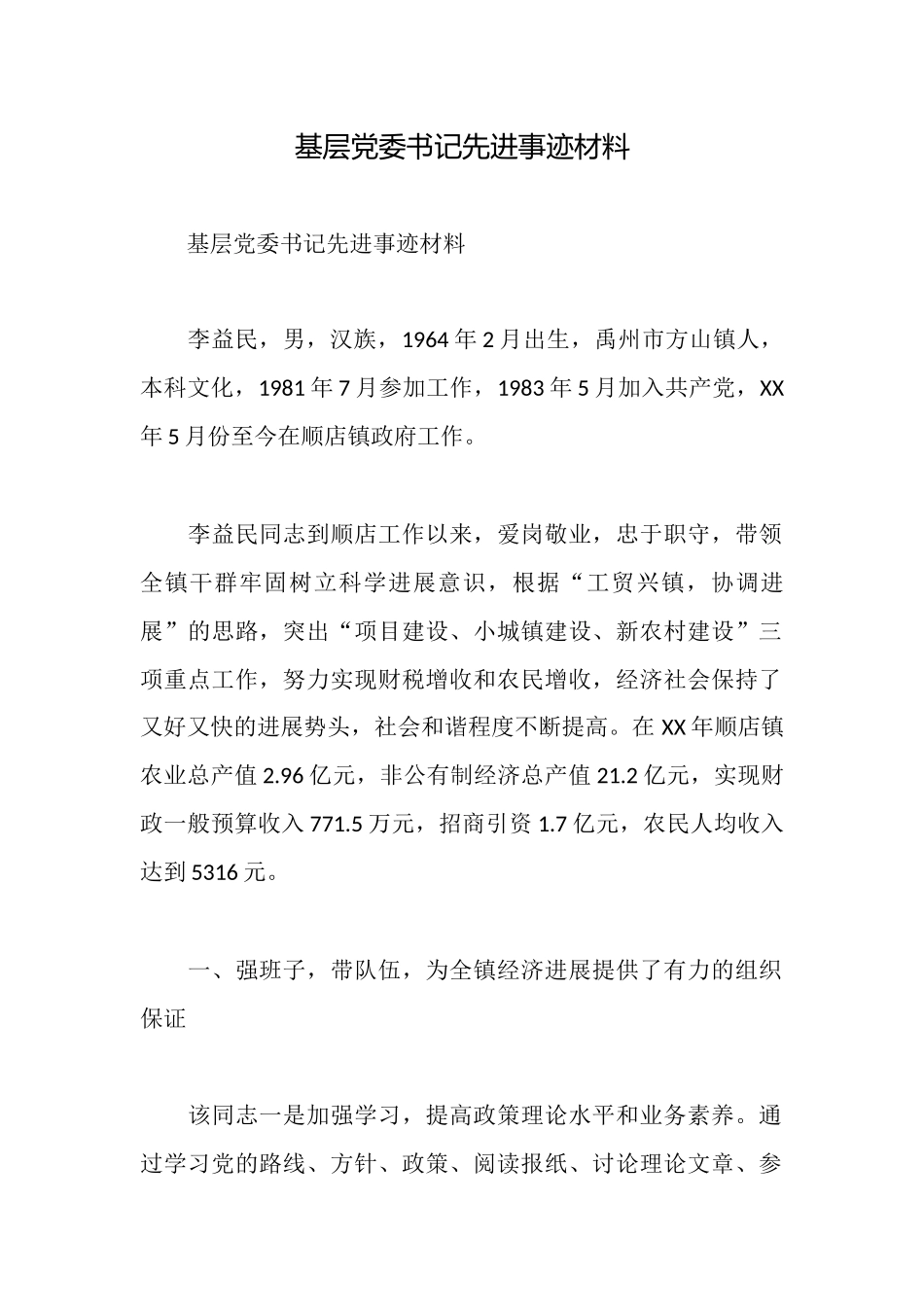 基层党委书记先进事迹材料_第1页