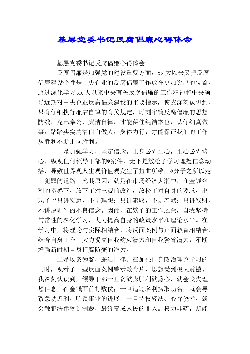 基层党委书记反腐倡廉心得体会_第1页