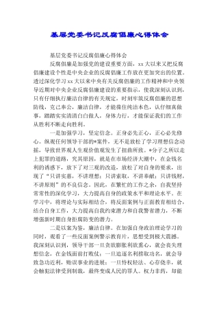 基层党委书记反腐倡廉心得体会