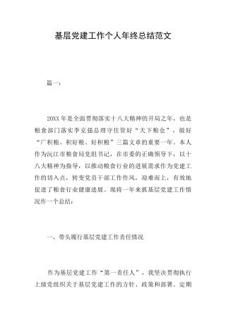 基层党建工作个人年终总结范文