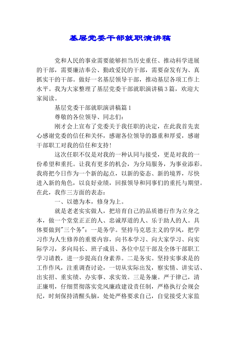 基层党委干部就职演讲稿_第1页