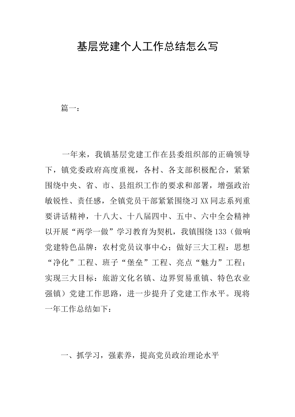 基层党建个人工作总结怎么写_第1页
