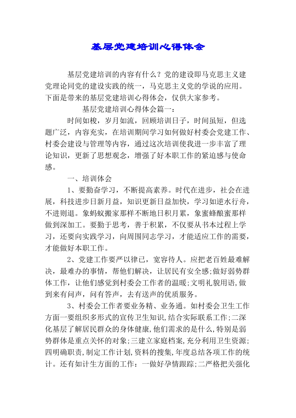 基层党建培训心得体会_第1页