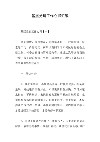 基层党建工作心得汇编