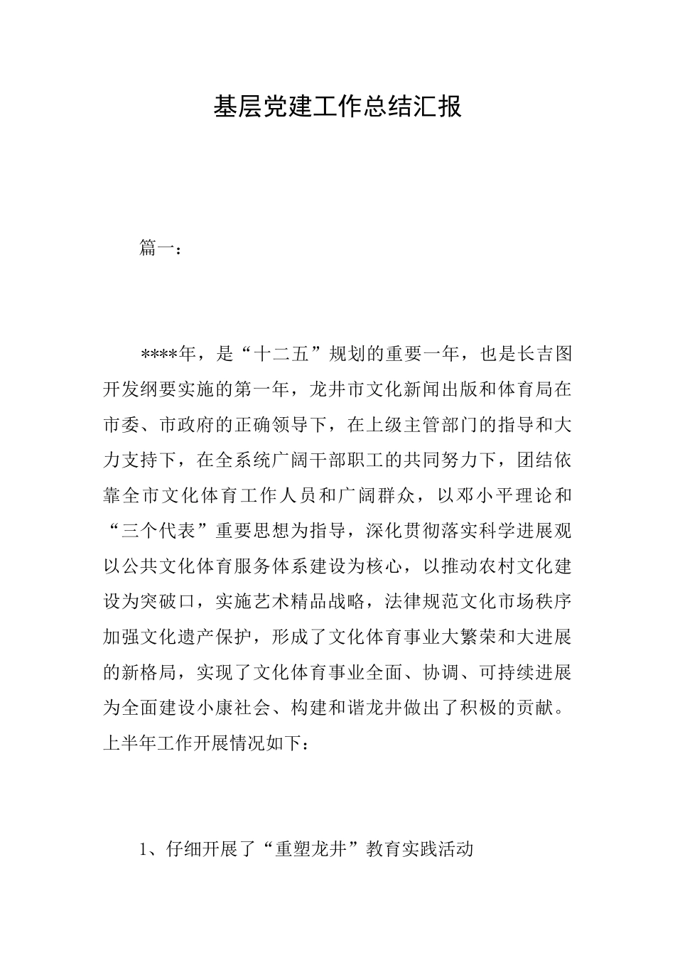 基层党建工作总结汇报_第1页