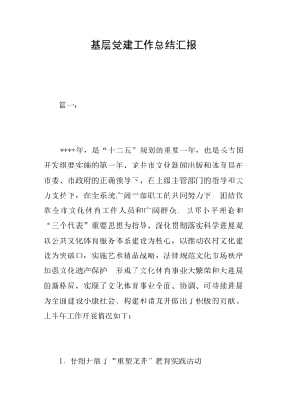 基层党建工作总结汇报