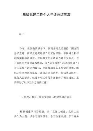 基层党建工作个人年终总结三篇