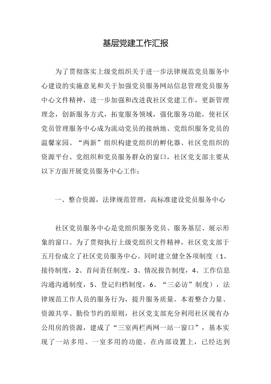 基层党建工作汇报_第1页