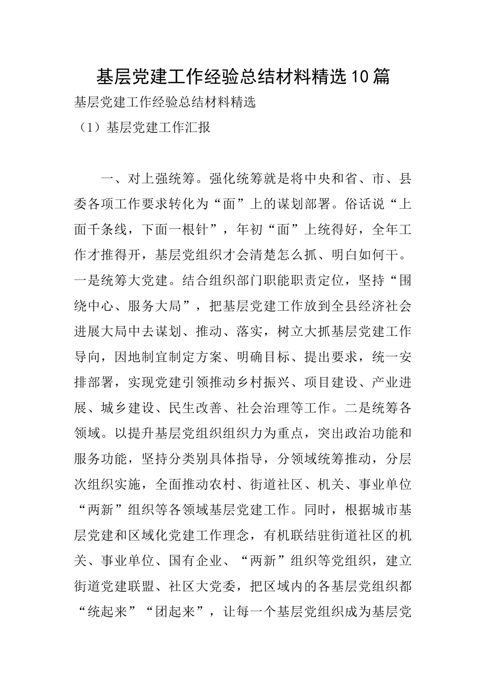基层党建工作经验总结材料精选10篇_第1页