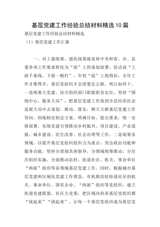 基层党建工作经验总结材料精选10篇