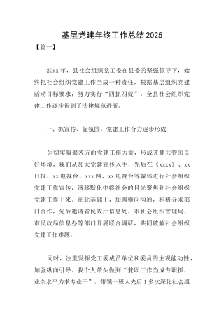 基层党建年终工作总结2025