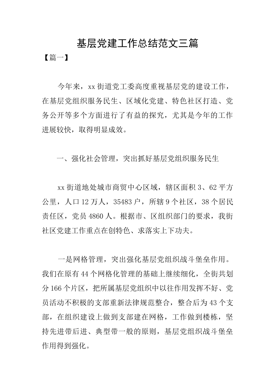 基层党建工作总结范文三篇_第1页