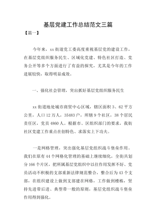 基层党建工作总结范文三篇