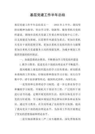 基层党建工作半年总结