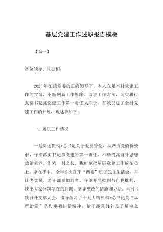 基层党建工作述职报告模板