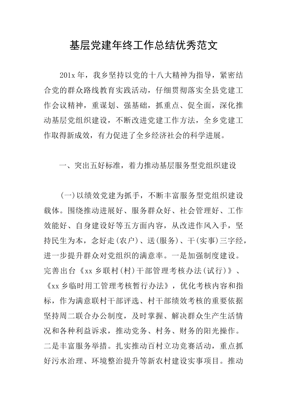 基层党建年终工作总结优秀范文_第1页