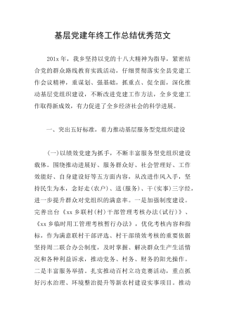 基层党建年终工作总结优秀范文