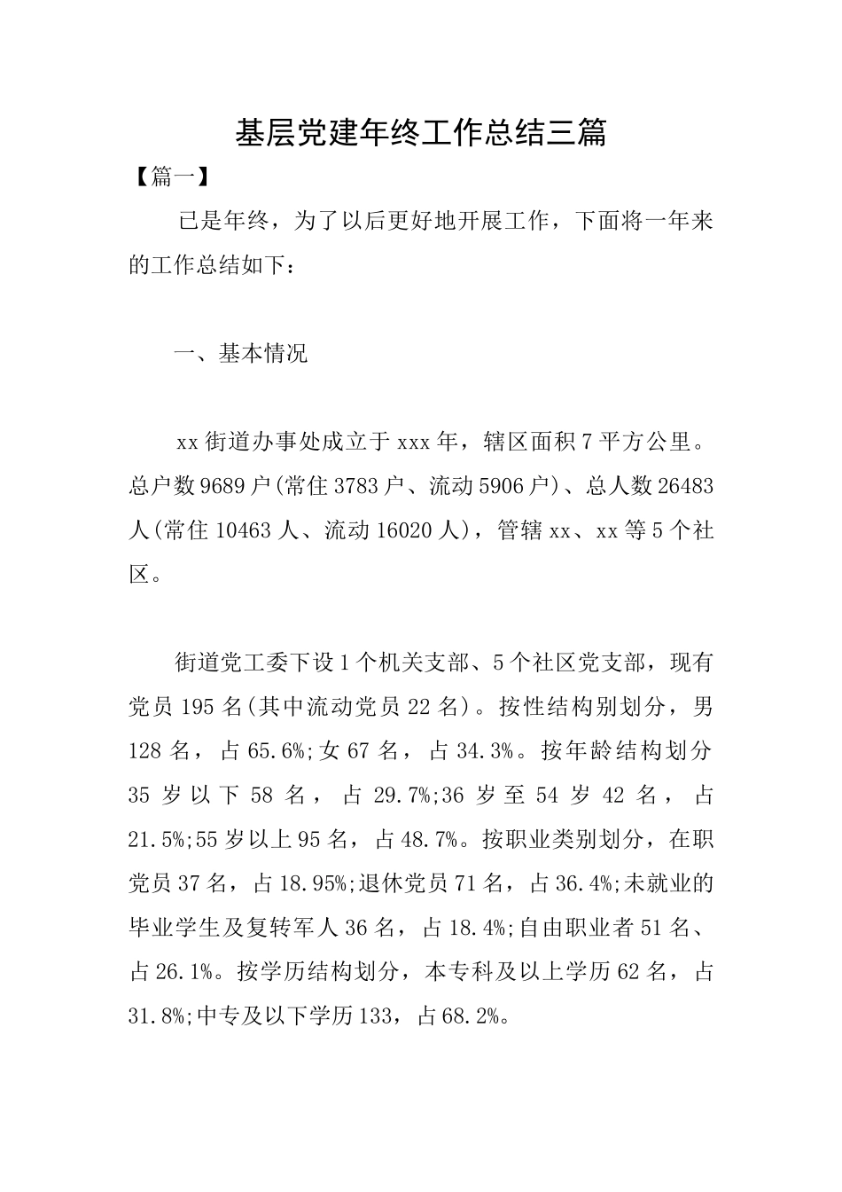 基层党建年终工作总结三篇_第1页