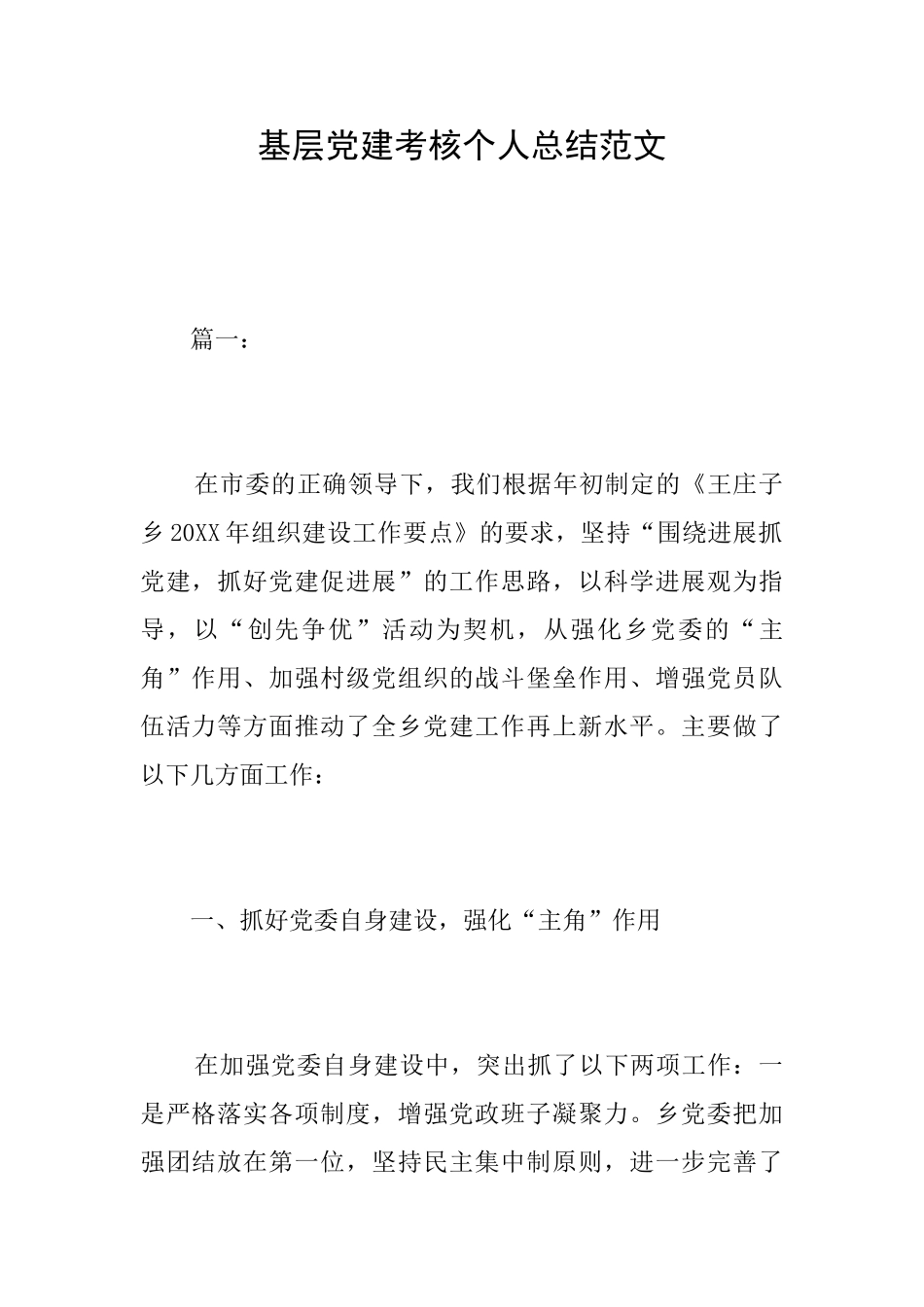 基层党建考核个人总结范文_第1页