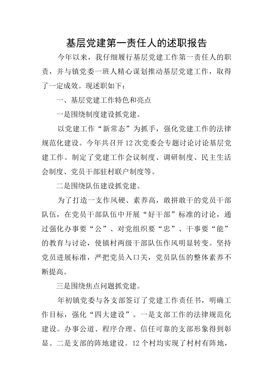 基层党建第一责任人的述职报告_第1页