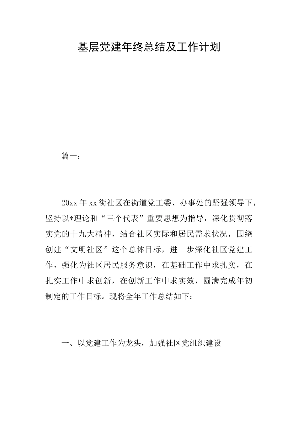 基层党建年终总结及工作计划_第1页