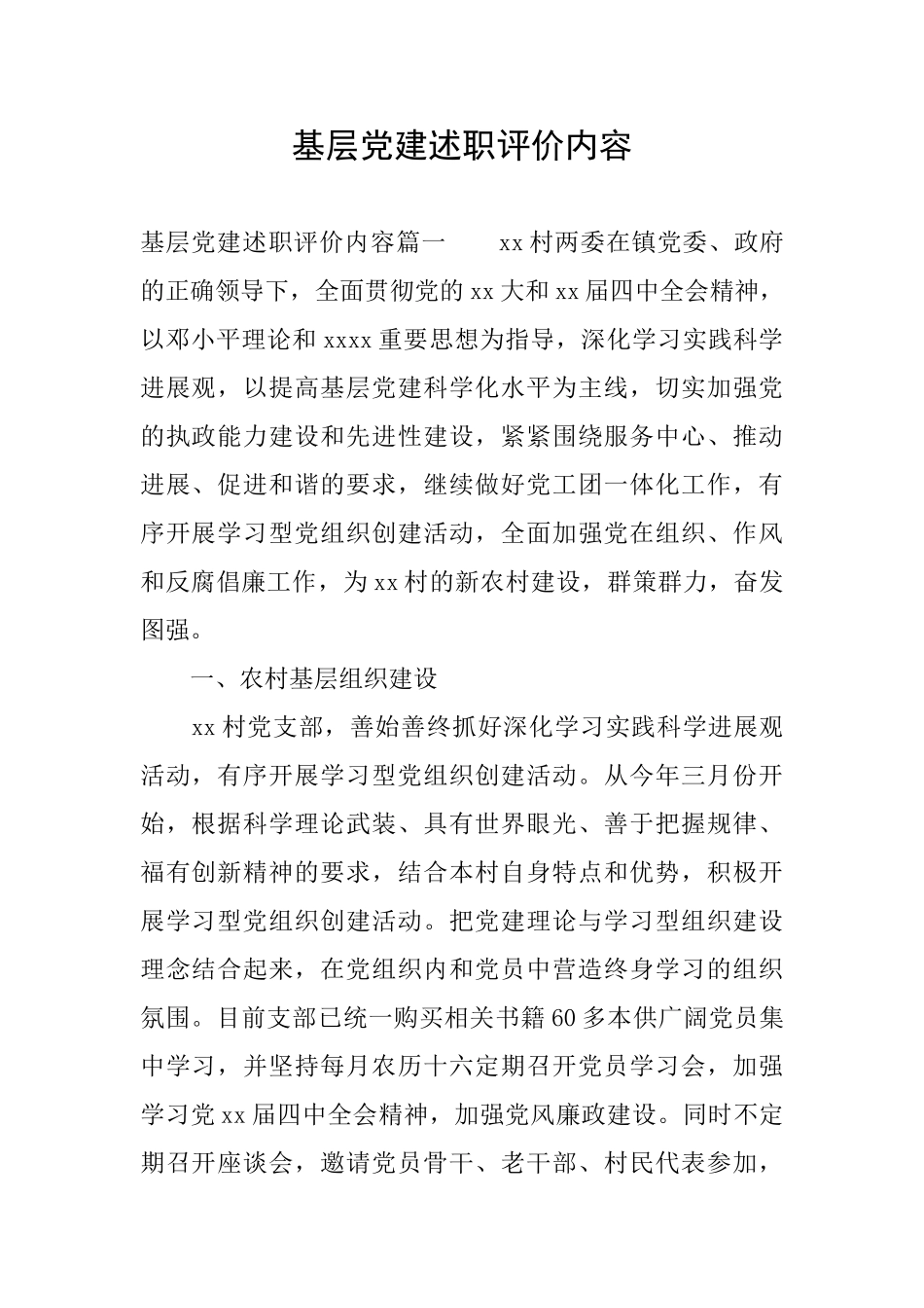 基层党建述职评价内容_第1页