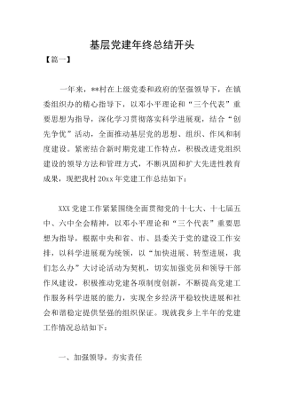 基层党建年终总结开头