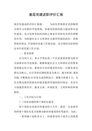 基层党建述职评价汇报
