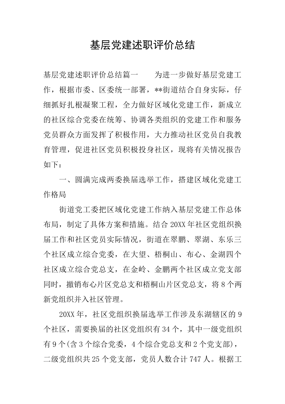 基层党建述职评价总结_第1页