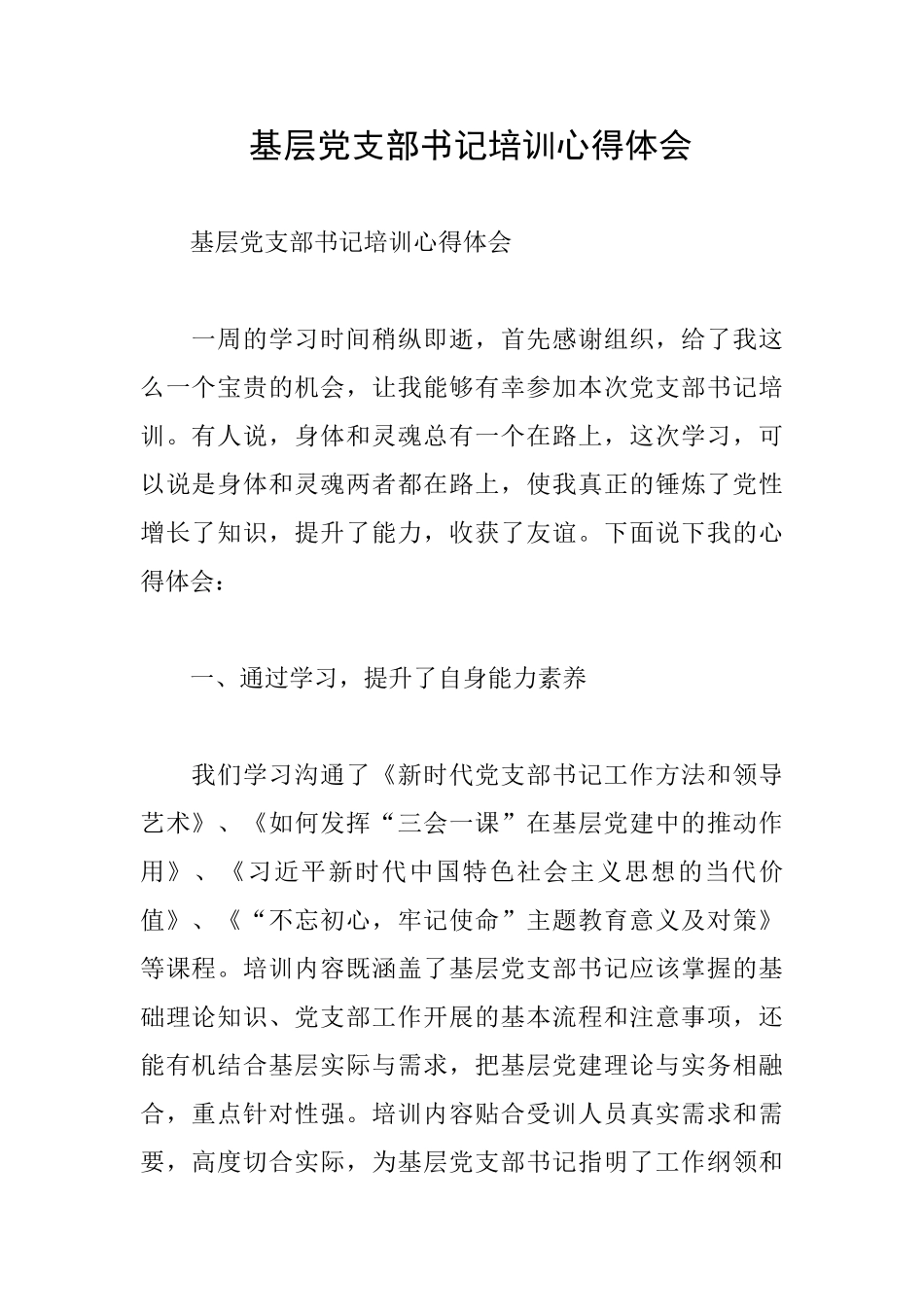 基层党支部书记培训心得体会_第1页