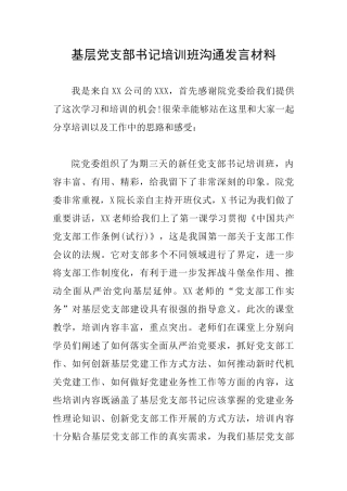 基层党支部书记培训班交流发言材料