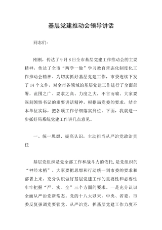 基层党建推进会领导讲话