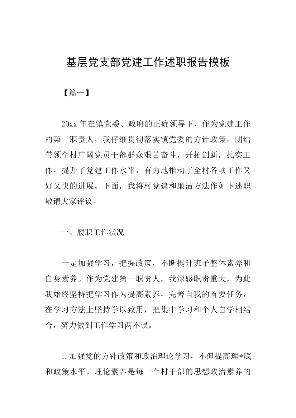 基层党支部党建工作述职报告模板_第1页