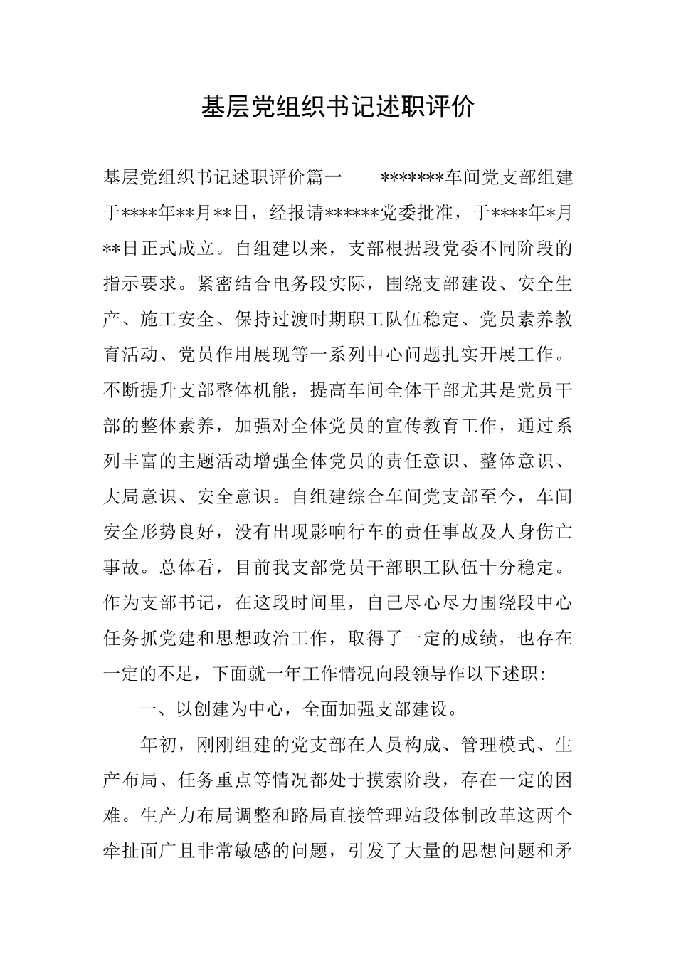 基层党组织书记述职评价_第1页