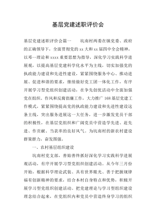 基层党建述职评价会